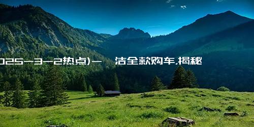 (2025-3-2热点)-柯洁全款购车，揭秘小米SU7 Ultra背后的技术革新